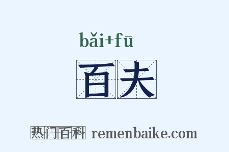 百夫是什么意思的图片